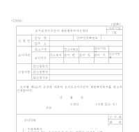 초지조성지구안의제한행위허가신청서